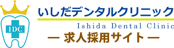 いしだデンタルクリニック 求人採用サイト